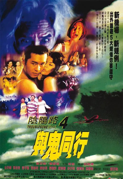 陰陽路4：與鬼同行