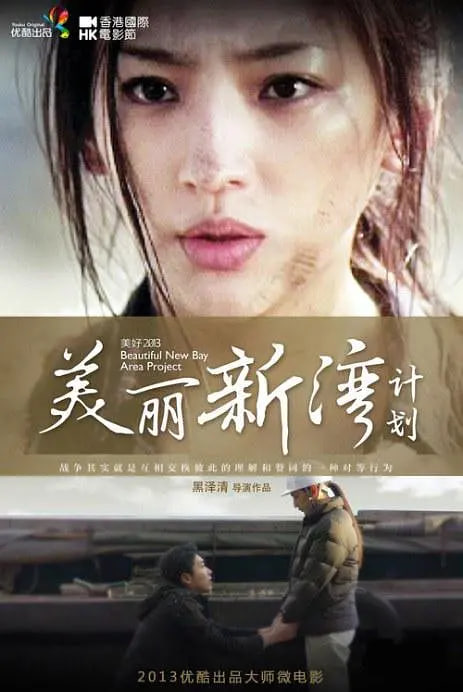 美麗新灣計(jì)劃