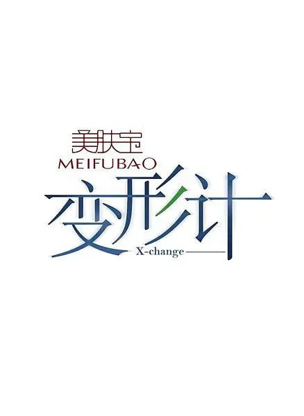 變形計(jì) 第六季