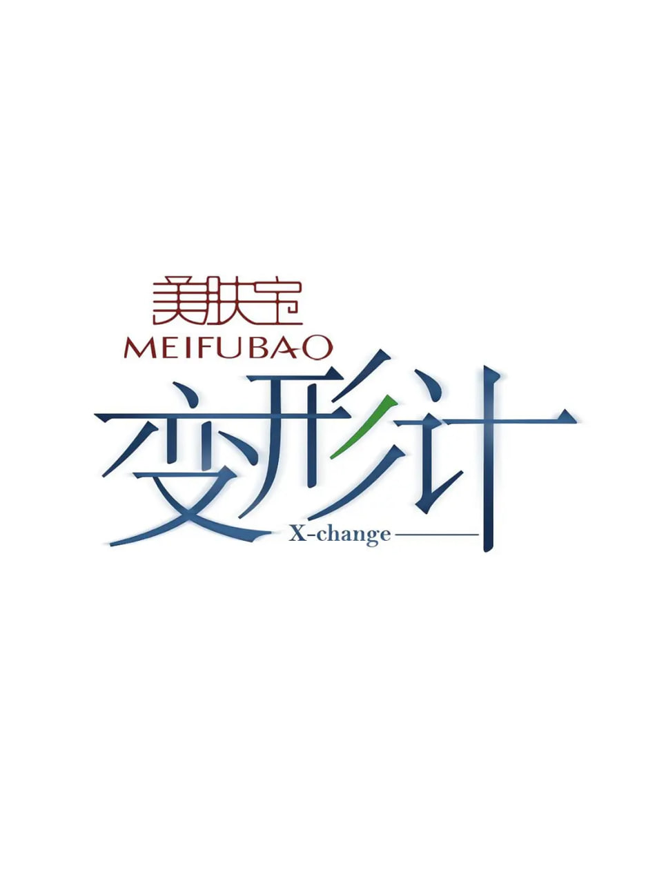 變形計(jì) 第八季