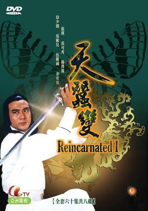 天蠶變