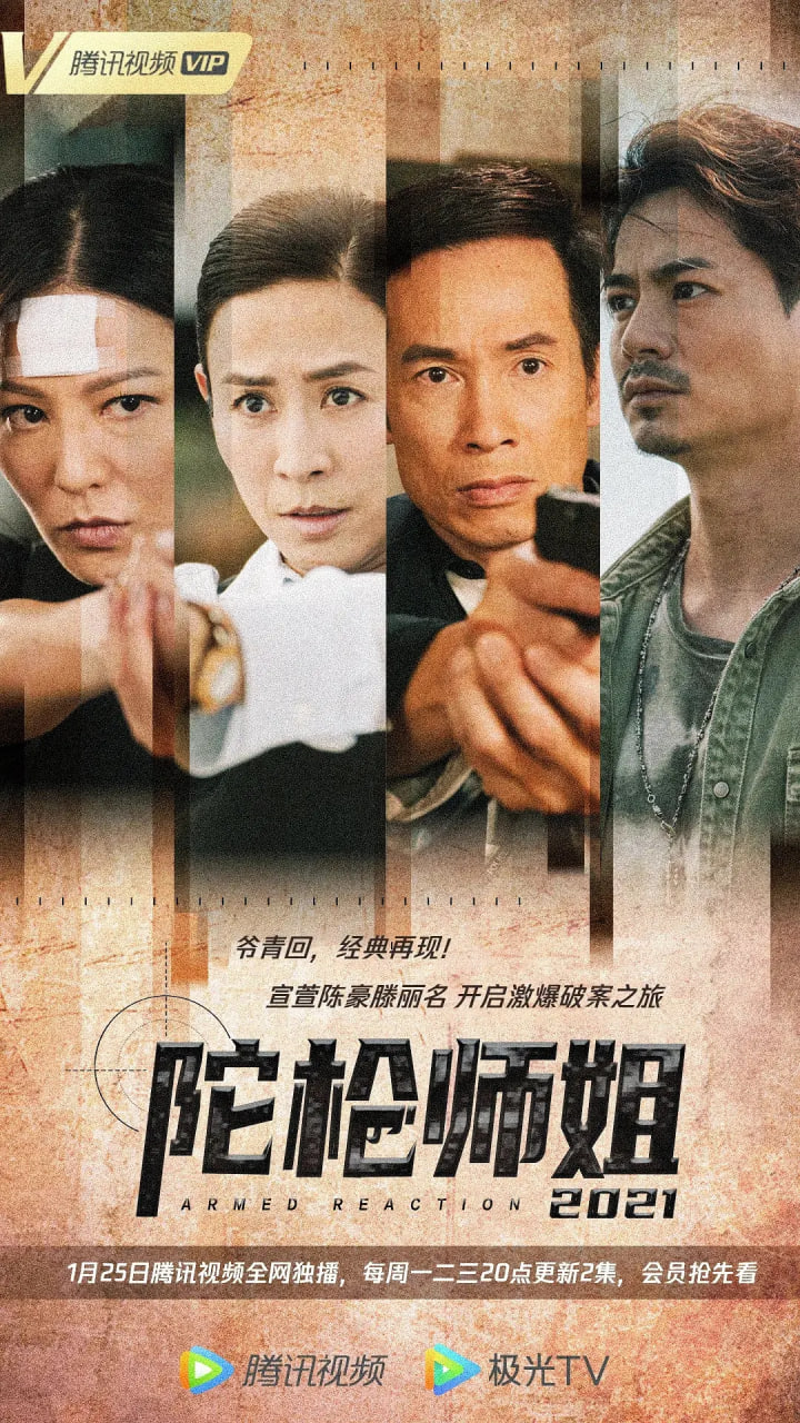 陀槍師姐2021