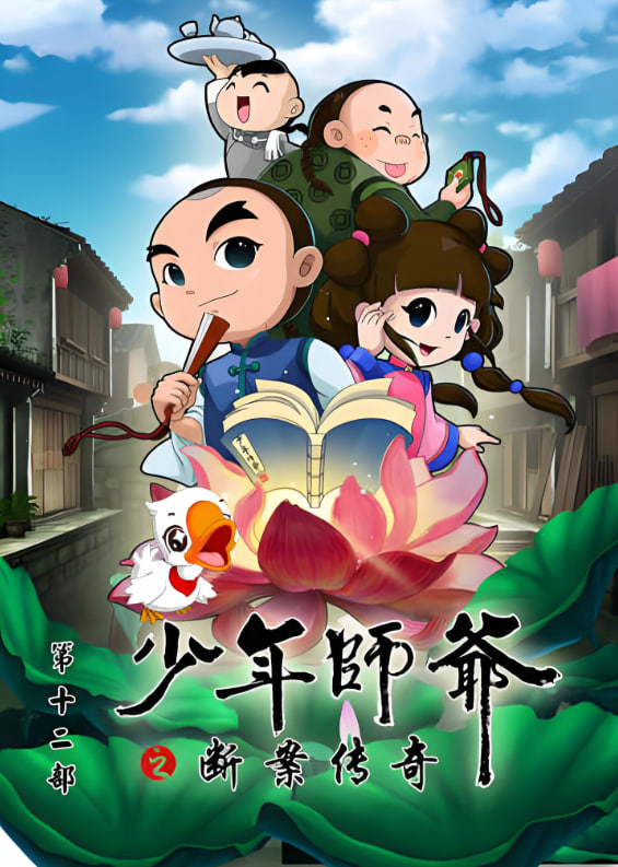 少年師爺之?dāng)喟競髌? /></a><a
					href=
