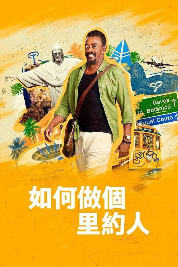 如何做個里約人