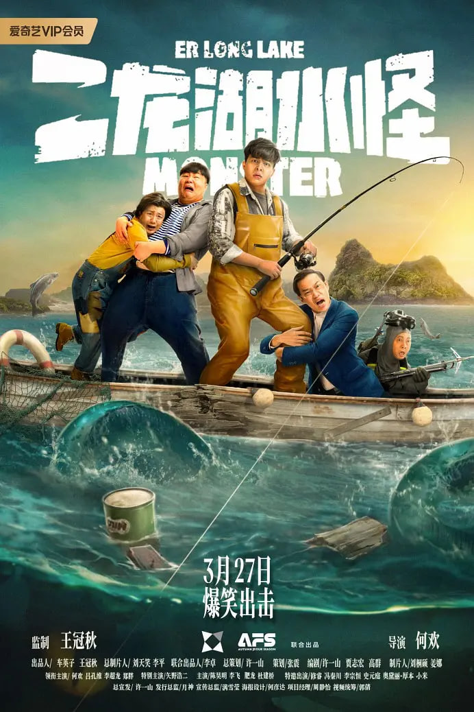 二龍湖水怪
