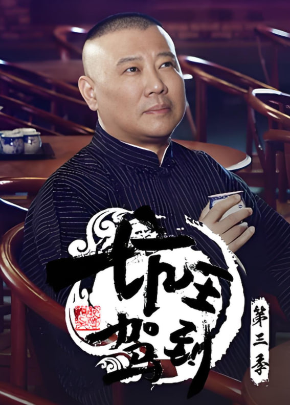 坑王駕到 第三季
