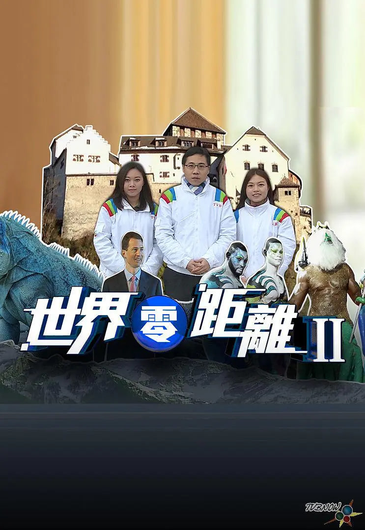 世界零距離 第二季