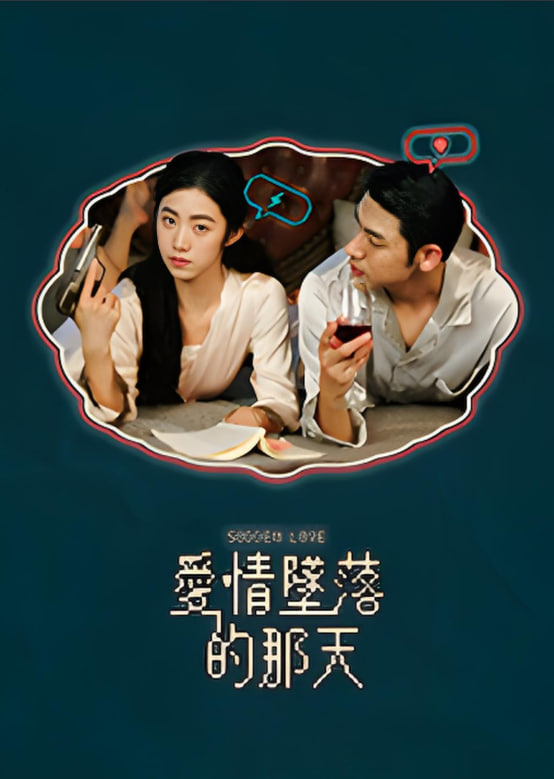 愛(ài)情墜落的那天