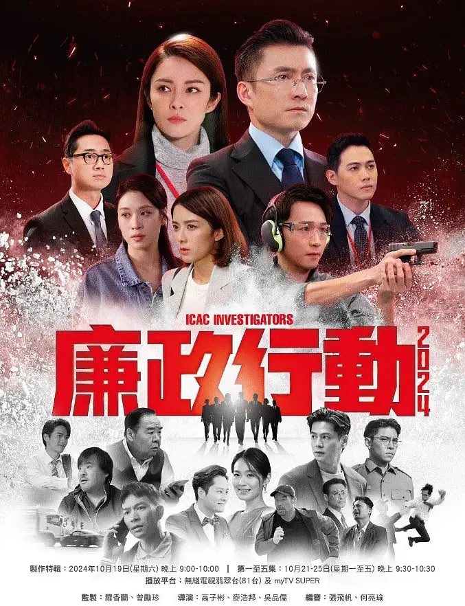 廉政行動 2024