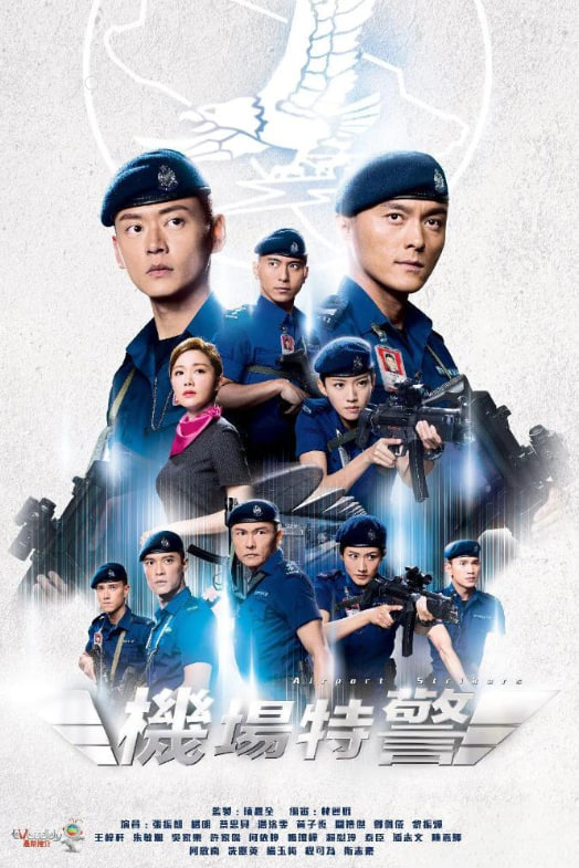 機場特警