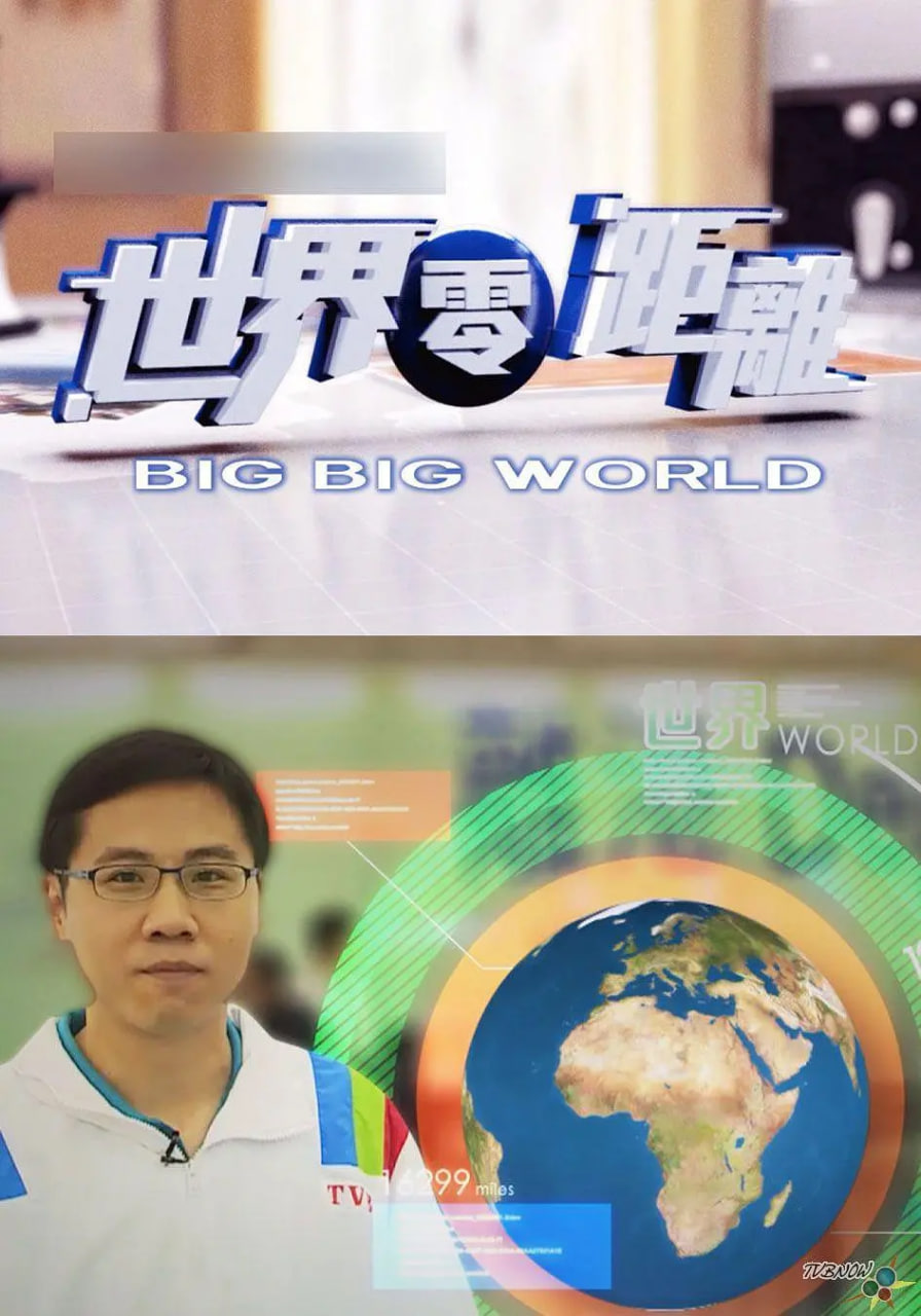 世界零距離