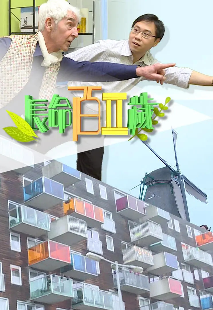 長命百二歲 第二季