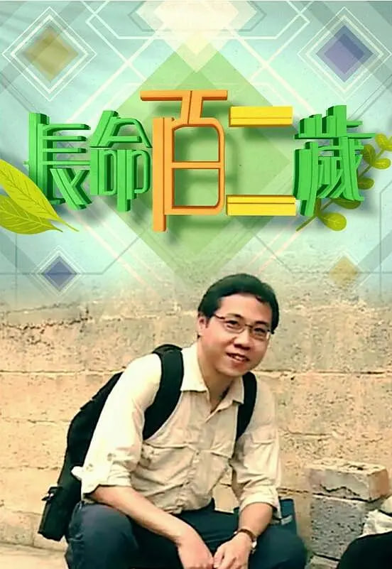 長命百二歲 第一季