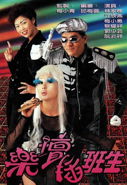 樂壇插班生