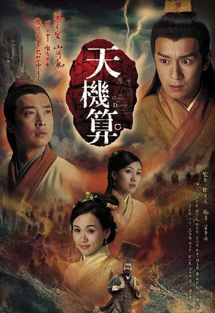 天機(jī)算 國語版