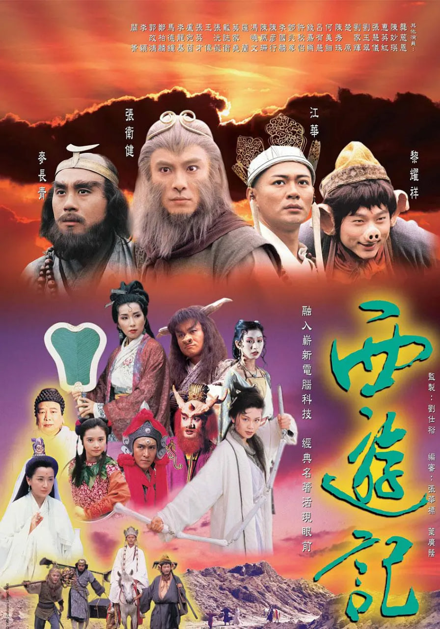 西游記 1996 國語版