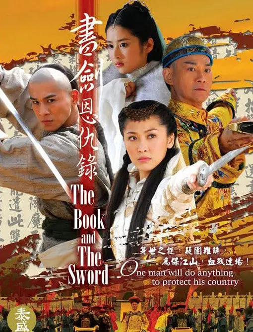 書劍恩仇錄 2009
