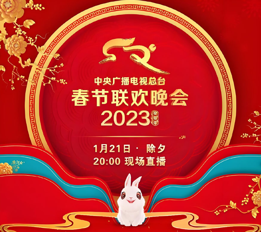 2023年中央廣播電視總臺春節(jié)聯(lián)歡晚會