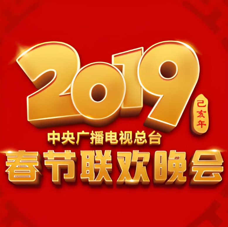 2019年中央廣播電視總臺春節(jié)聯(lián)歡晚會