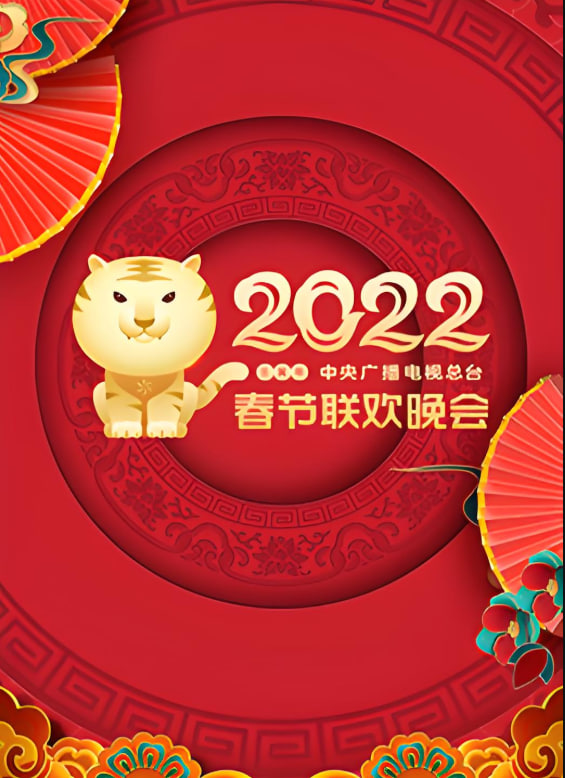 2022年中央廣播電視總臺春節(jié)聯(lián)歡晚會