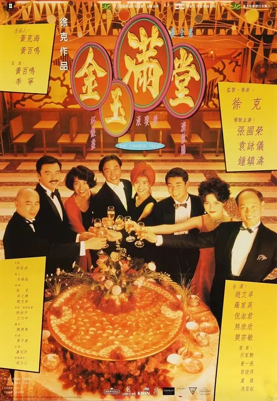 金玉滿堂 1995