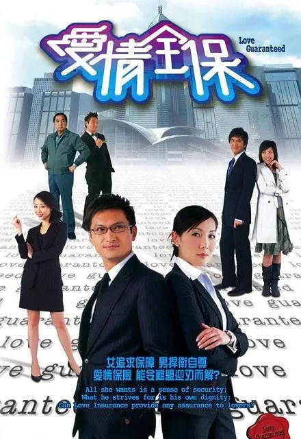愛情全保
