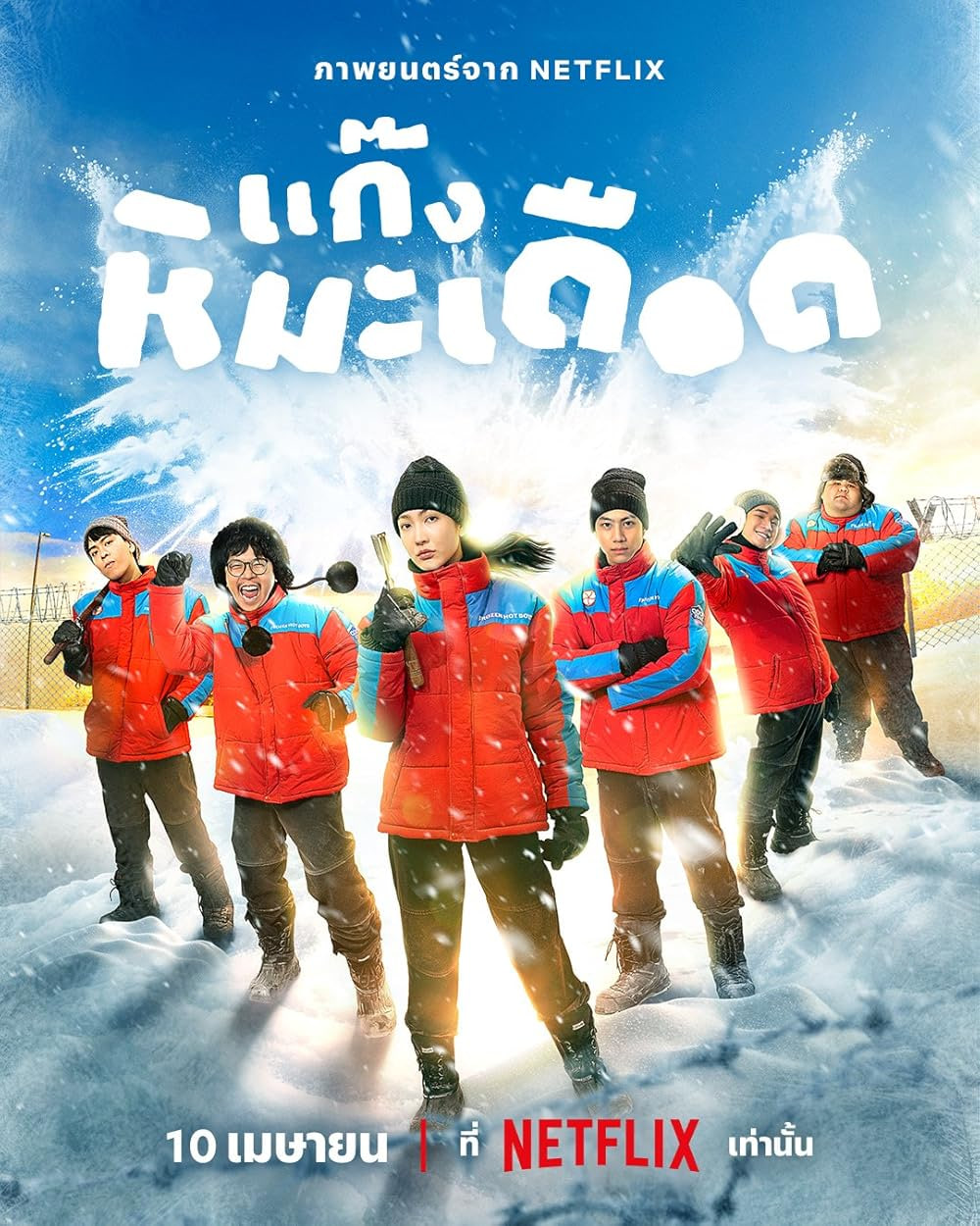 熱血雪雕隊