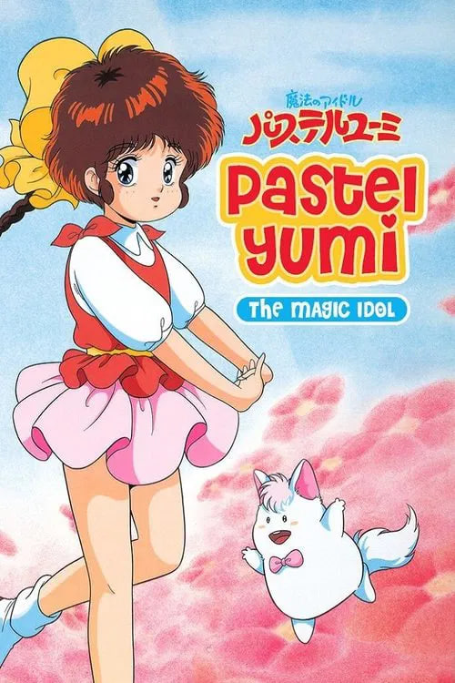 魔法偶像神筆由美