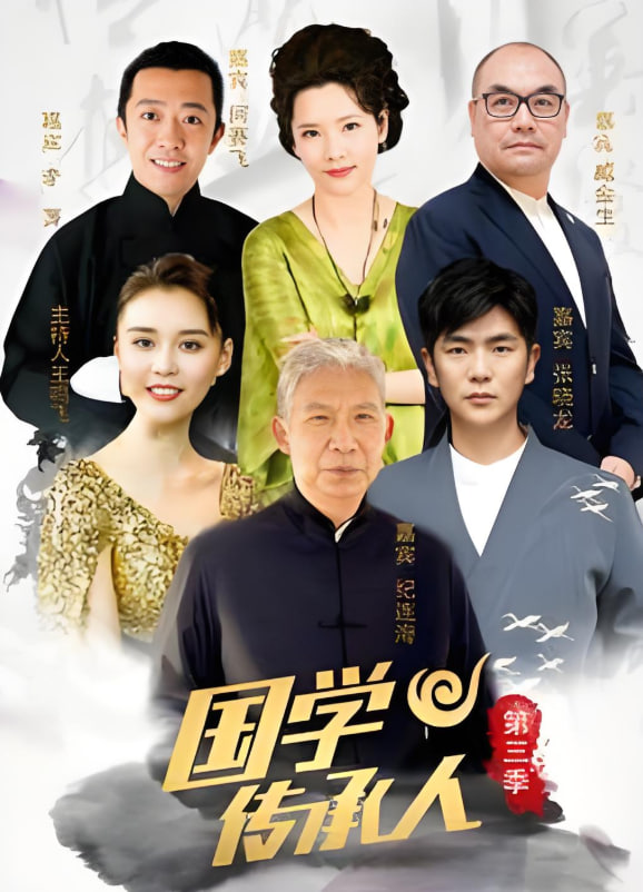 國學傳承人 第三季