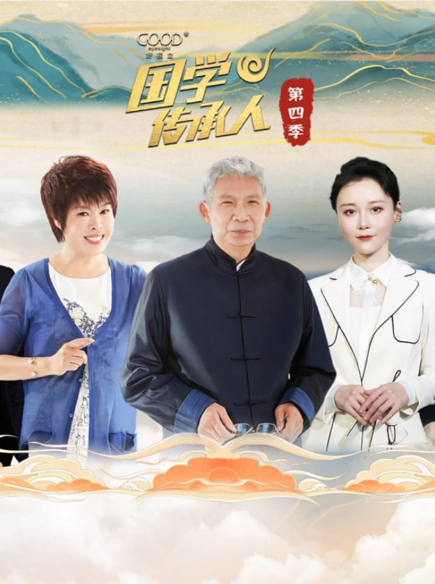 國學(xué)傳承人 第四季