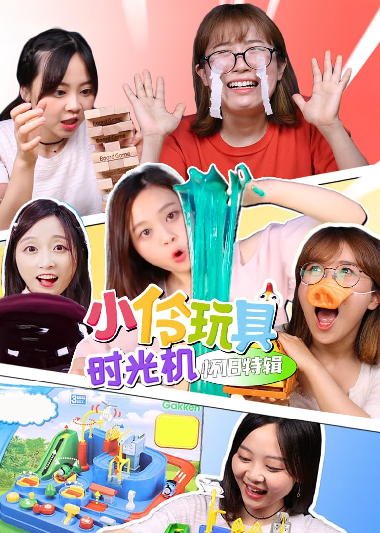 小伶玩具時光機懷舊特輯?