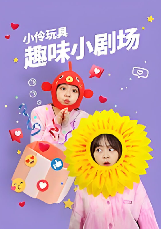 小伶玩具趣味小劇場