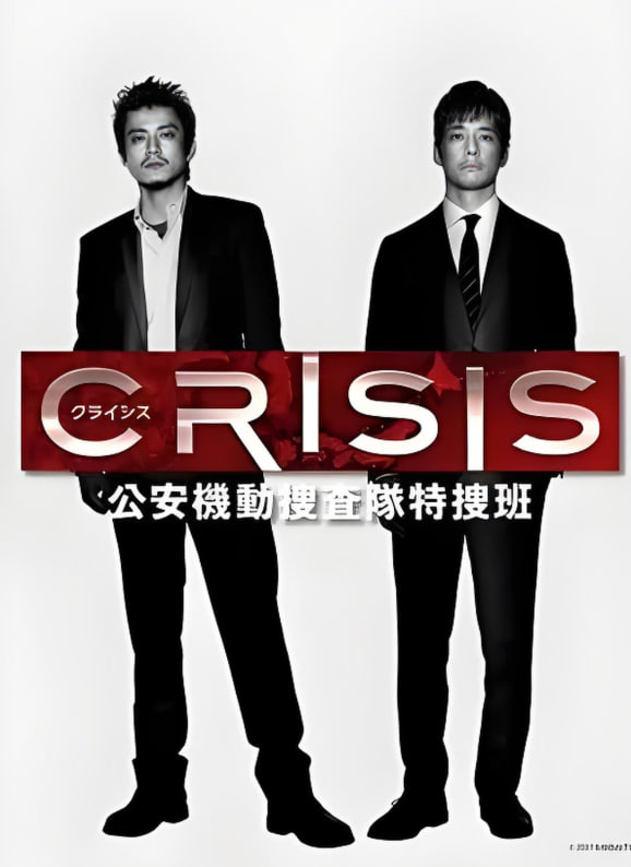 CRISIS 公安機(jī)動(dòng)搜查隊(duì)特搜組