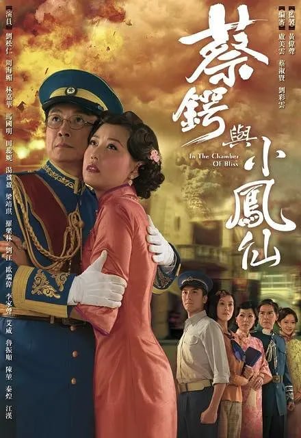 蔡鍔與小鳳仙