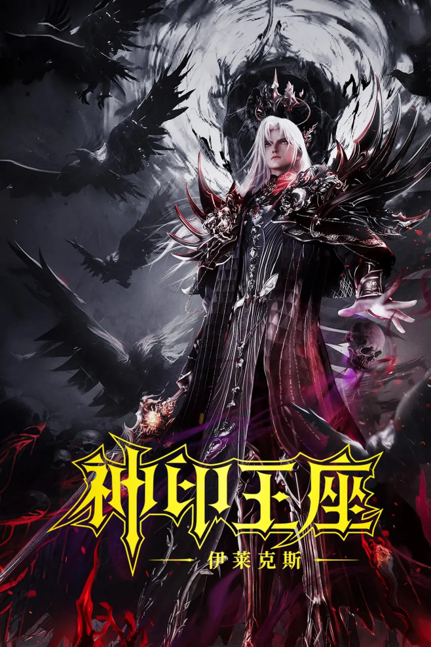 神印王座劇場版：伊萊克斯傳奇