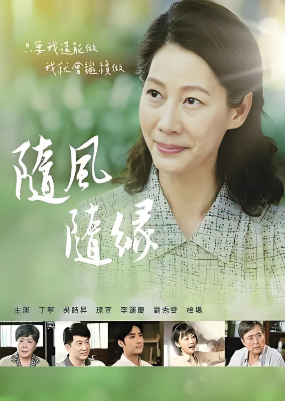 隨風 隨緣