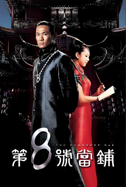 第8號(hào)當(dāng)鋪