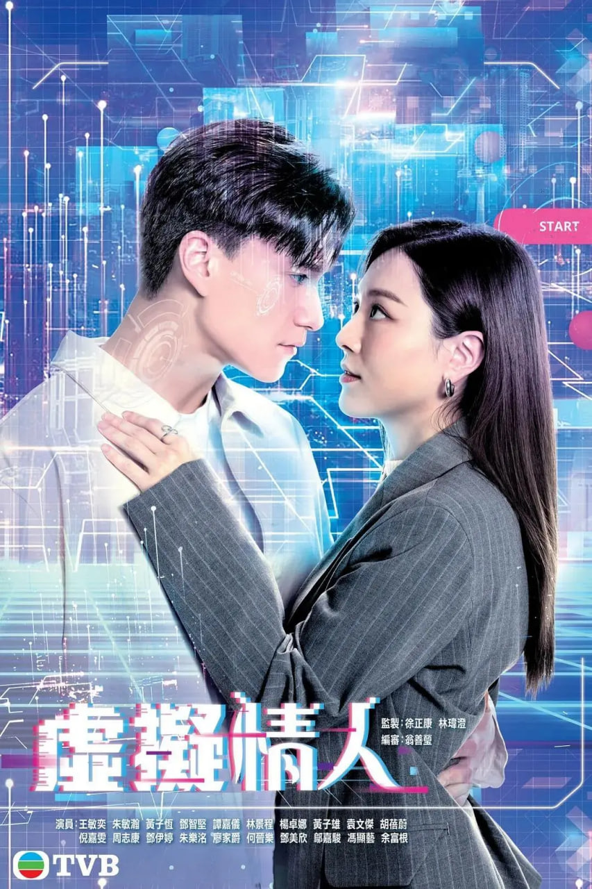 虛擬情人 國語版