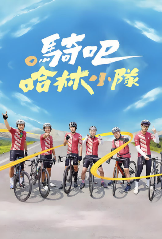 騎吧！哈林小隊(duì)