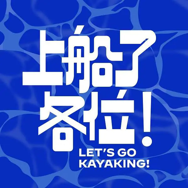 上船了各位！