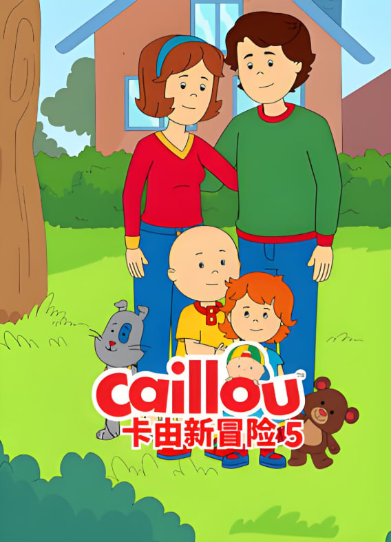 卡由新冒險 第五季