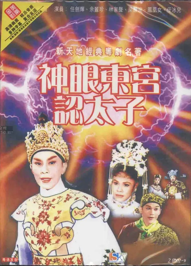 神眼東宮認太子（上）