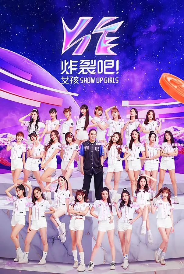 炸裂吧！女孩