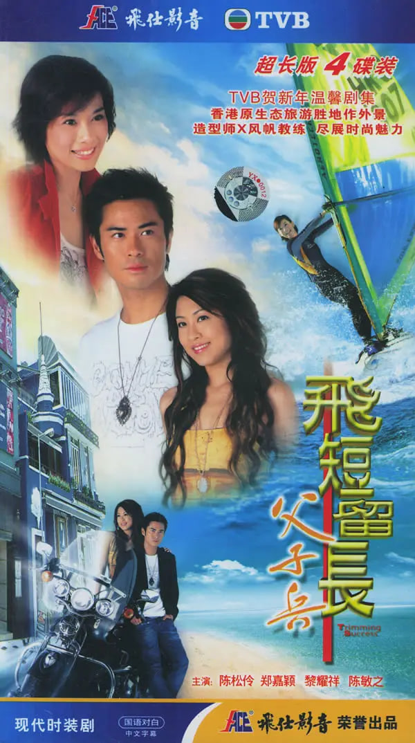 飛短留長父子兵
