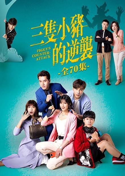三只小豬的逆襲