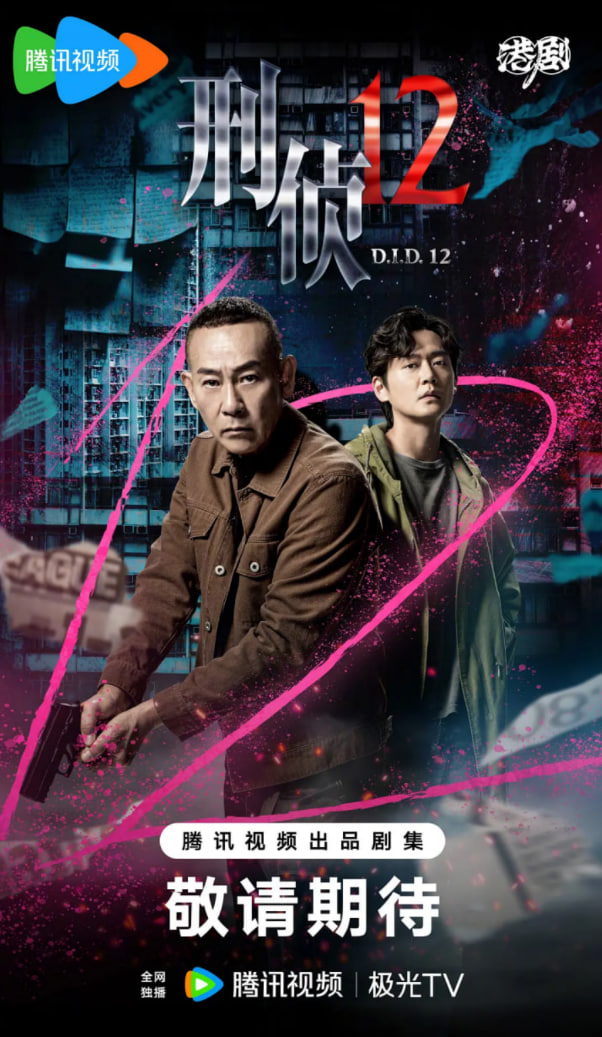 刑偵12（粵語版）