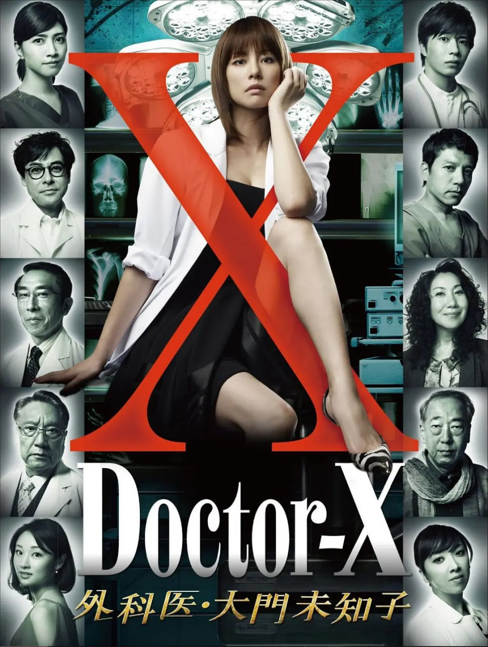 X醫(yī)生：外科醫(yī)生大門未知子 第1季