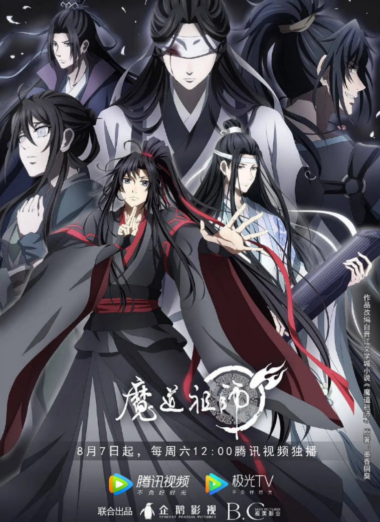 魔道祖師 第三季