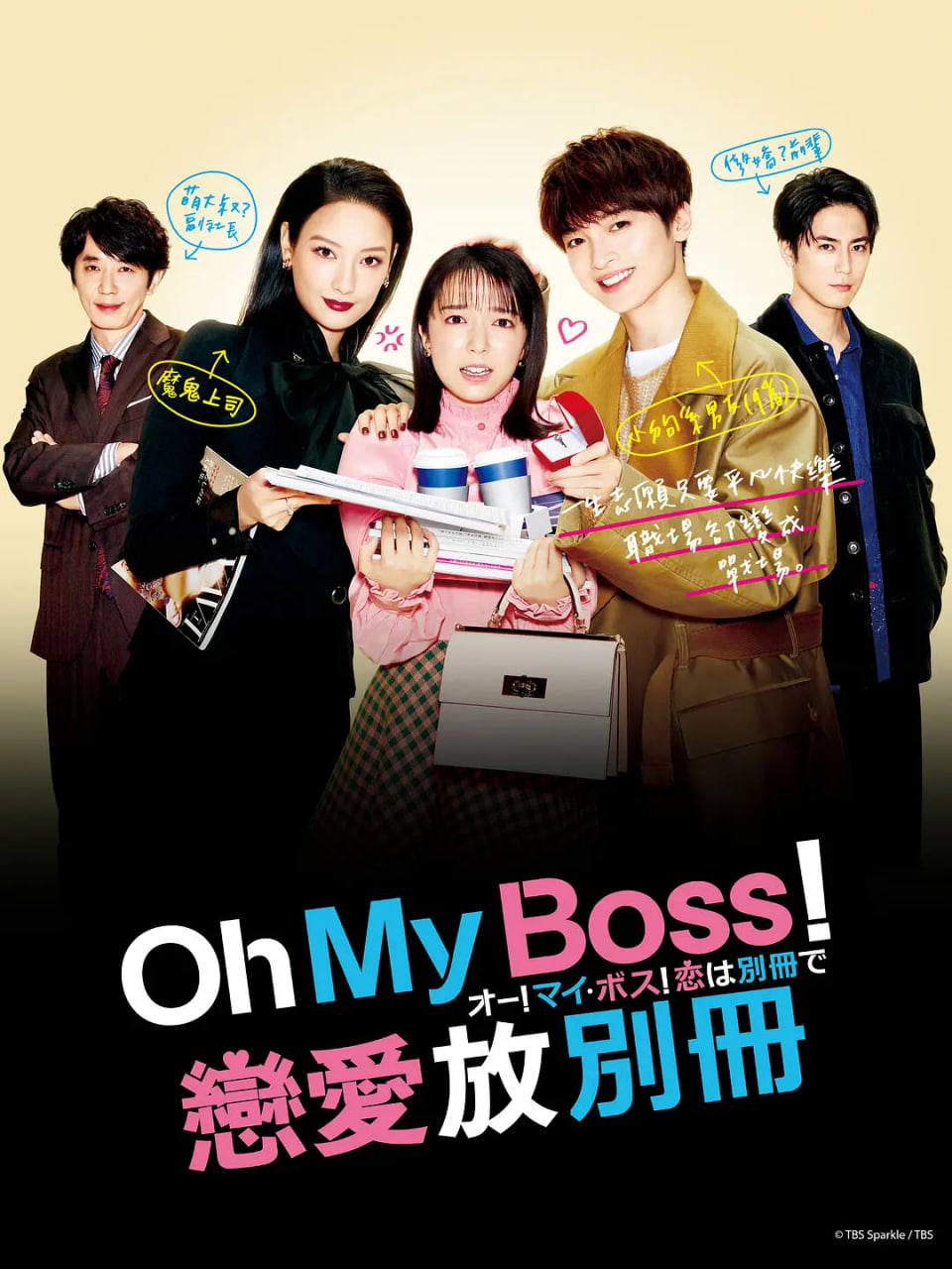 Oh！My boss！戀愛放在別冊