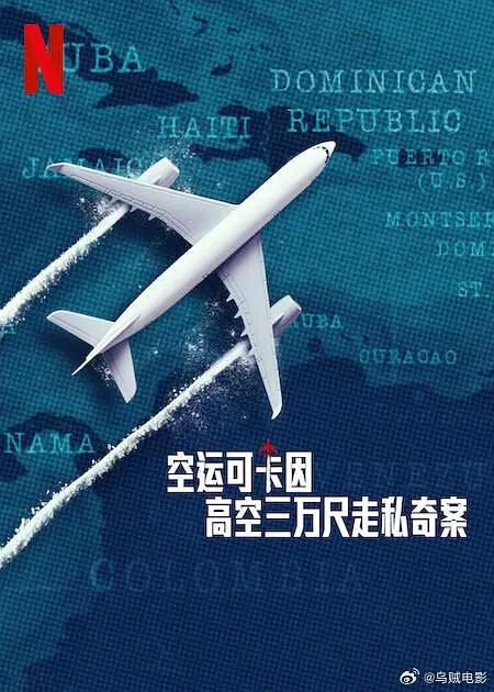 空運(yùn)可卡因：高空三萬(wàn)尺走私奇案